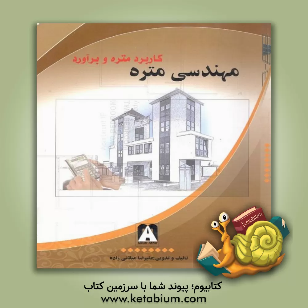 کتاب مهندسی متره  کاربرد متره و برآورد |اثر علیرضا میلانی زاده