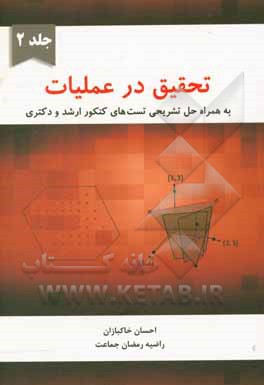 کتاب تحقیق در عملیات به همراه حل تشریحی تست های کنکور ارشد و دکتری |اثر احسان خاکبازان