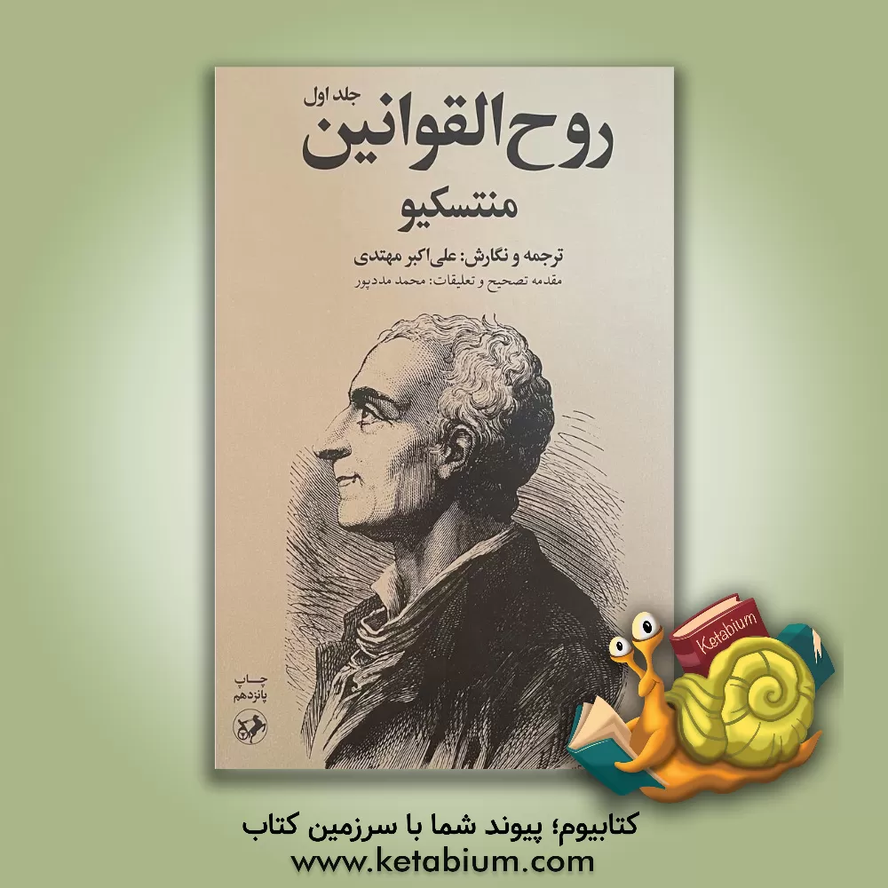 کتاب روح‌القوانین: به انضمام درآمدی بر روح‌القوانین (دوره دو جلدی) اثر شارل‌لوثی‌دوسکوندن منتسکیو
