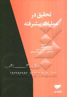 کتاب تحقیق در عملیات پیشرفته اثر لعیا الفت