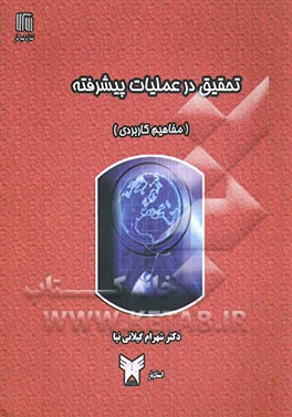 کتاب تحقیق در عملیات پیشرفته (نگرشی کاربردی) اثر شهرام گیلانی‌نیا