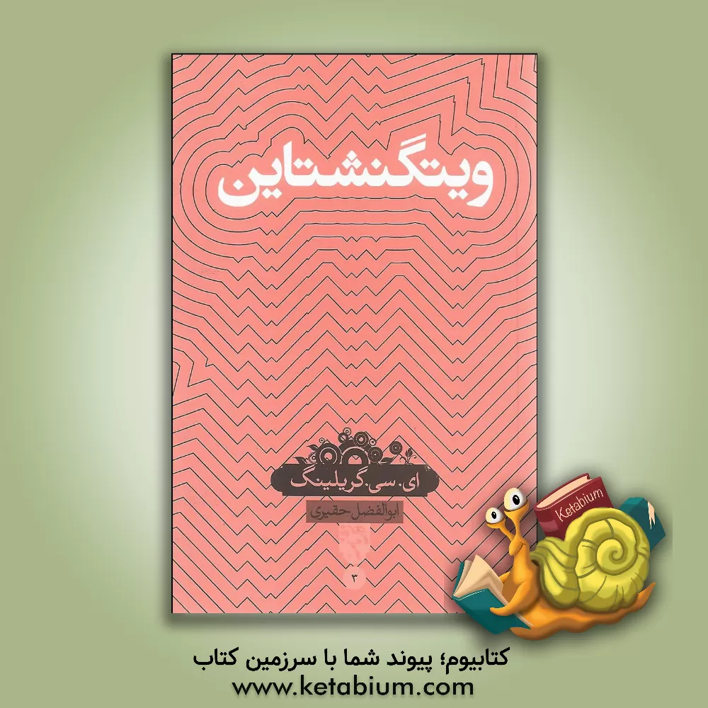 کتاب ویتگنشتاین اثر ای.سی. گریلینگ
