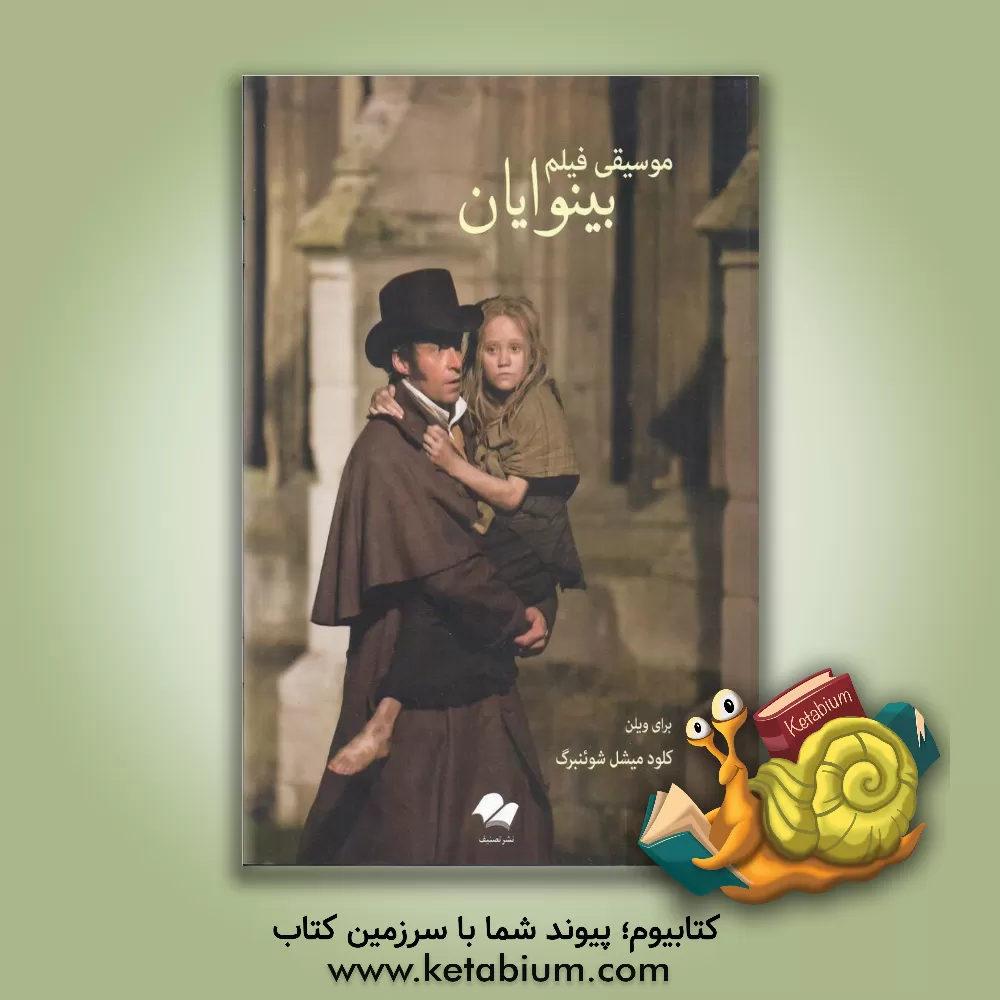 کتاب موسیقی فیلم بینوایان اثر کلودمیشل شونبرگ