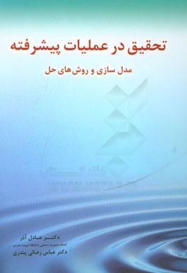کتاب تحقیق در عملیات پیشرفته: مدل سازی و روش های حل اثر عادل آذر