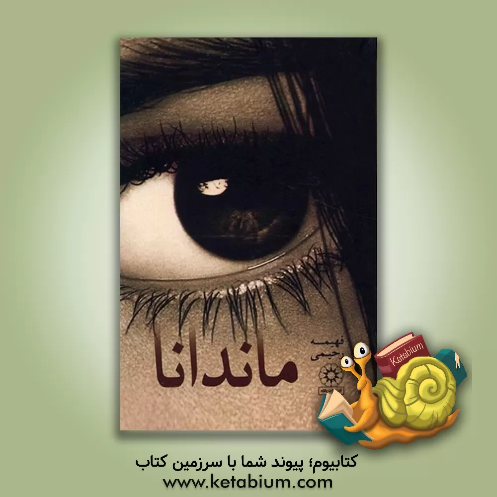 کتاب ماندانا اثر فهیمه رحیمی