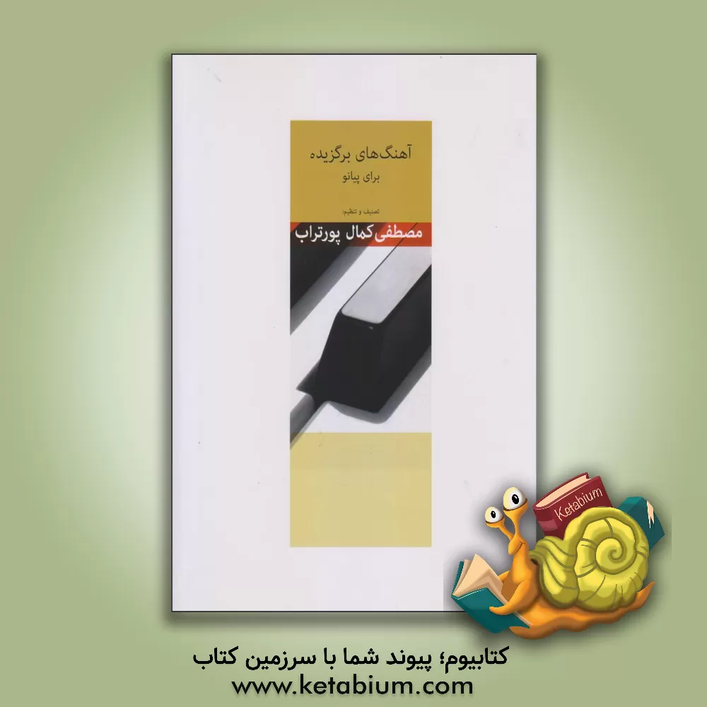 کتاب آهنگهای برگزیده برای نوآموزان پیانو: شامل 28 آهنگ تنظیم شده و 13 آهنگ تصنیف شده اثر مصطفی کمال‌پور‌تراب