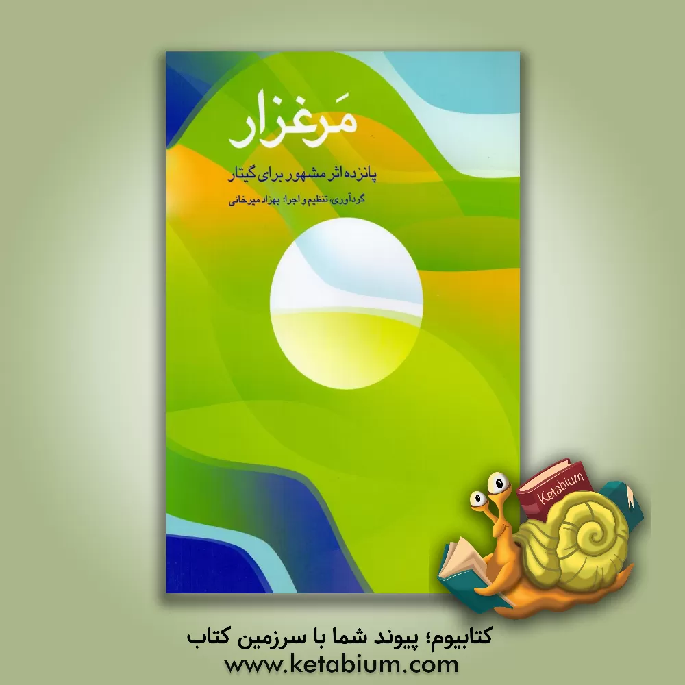 کتاب مرغزار: پانزده اثر مشهور برای گیتار |اثر بهزاد میرخانی