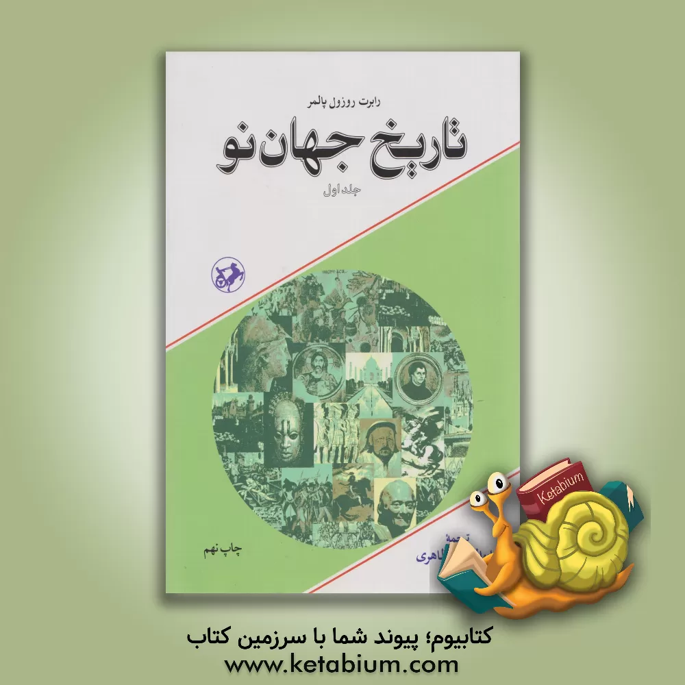 کتاب تاریخ جهان نو دوره دو جلدی اثر رابرت‌روزول پامر
