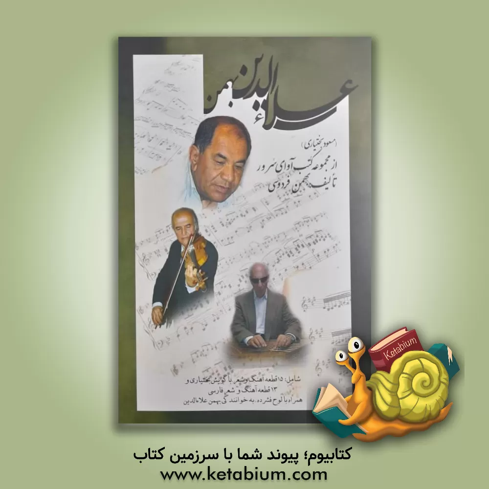 کتاب علاءالدین، بهمن (مسعود بختیاری) اثر بهمن فردوسی