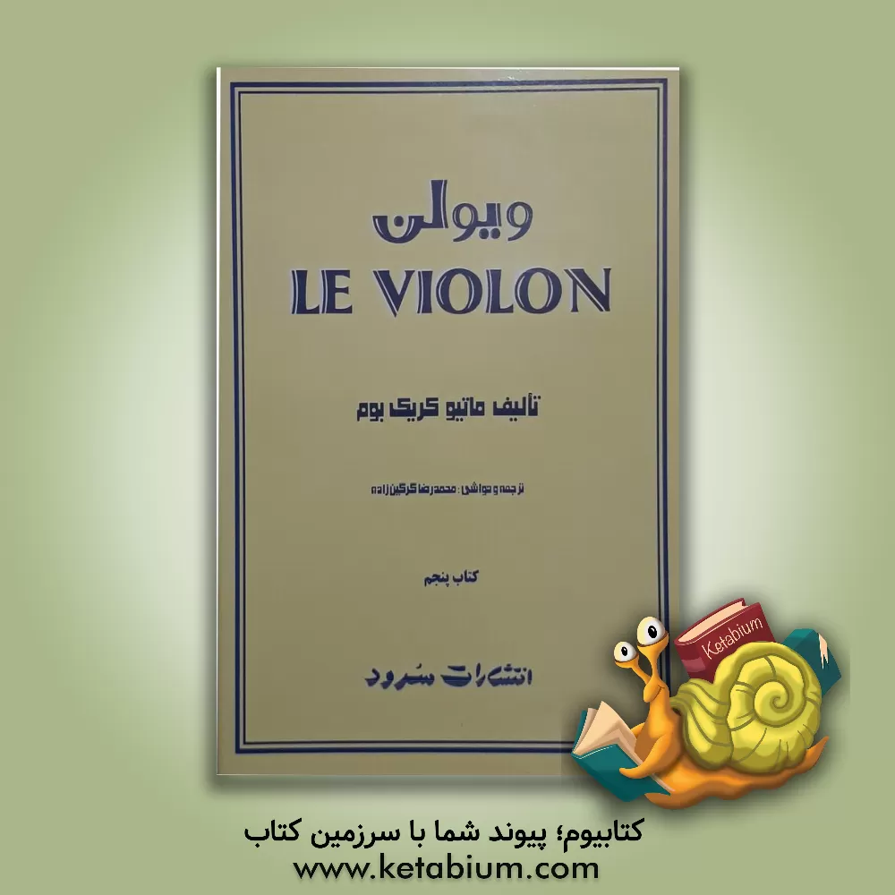 کتاب ویولن (روش آموزش تئوریک و عملی ویولن) |اثر ماتیو کریک بوم
