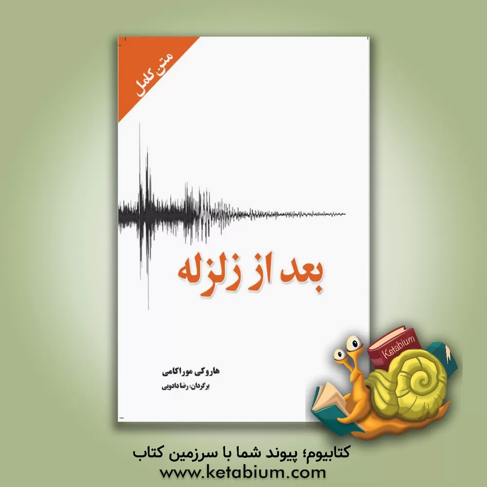 کتاب بعد از زلزله: ادبیات داستانی جهان اثر هاروکی موراکامی