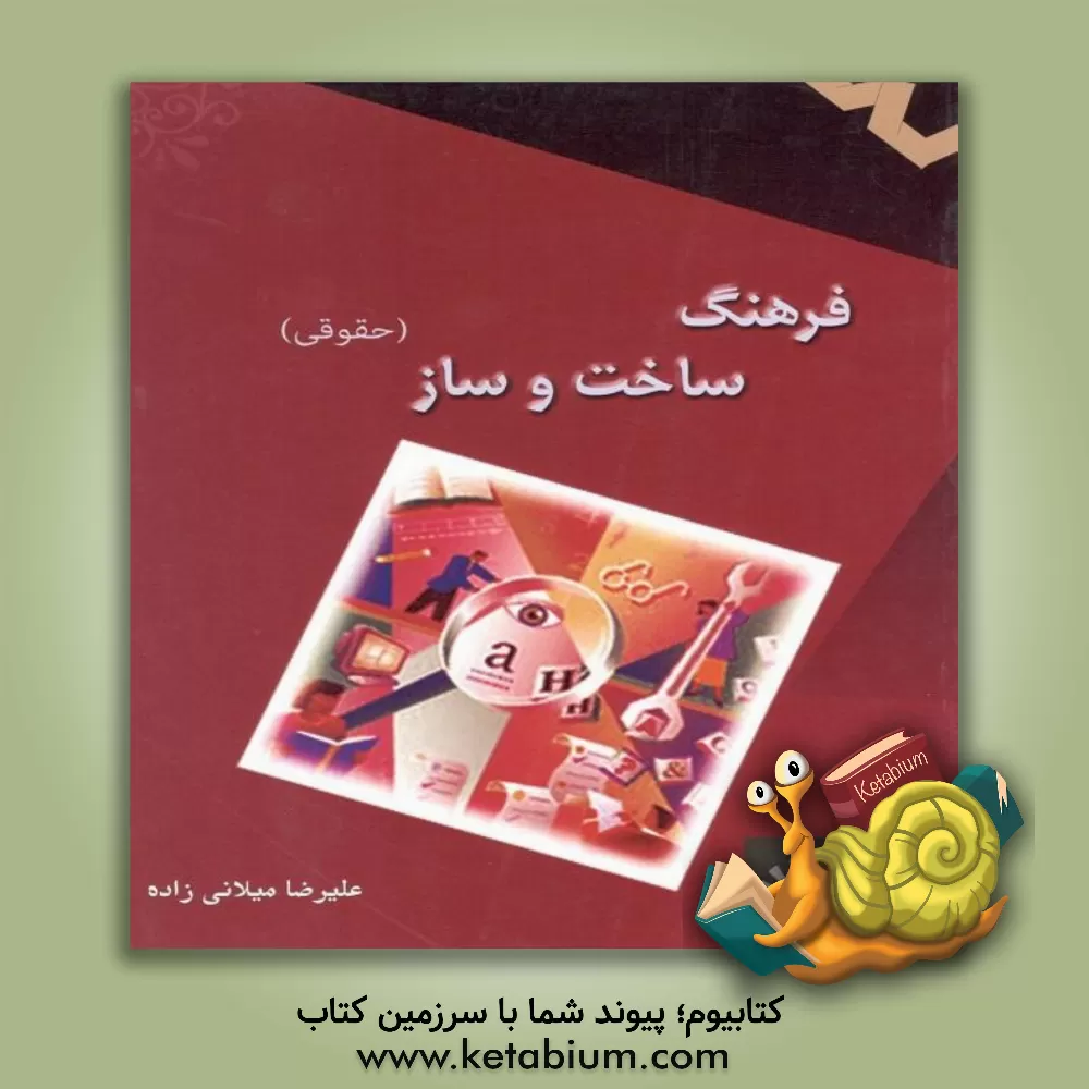 کتاب فرهنگ حقوقی ساخت و ساز |اثر علیرضا میلانی زاده