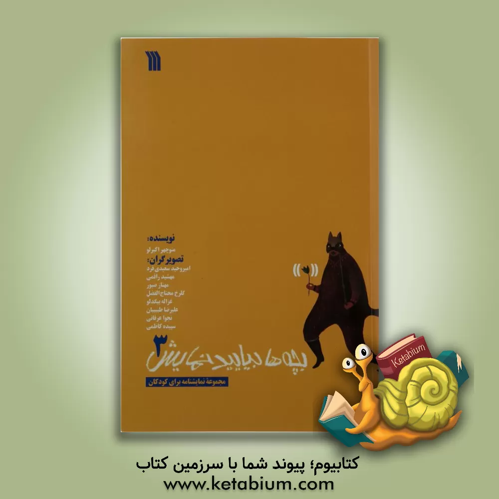 کتاب بچه‌ها بیایید نمایش (مجموعه نمایشنامه برای کودکان) (جلد 2) اثر منوچهر اکبرلو