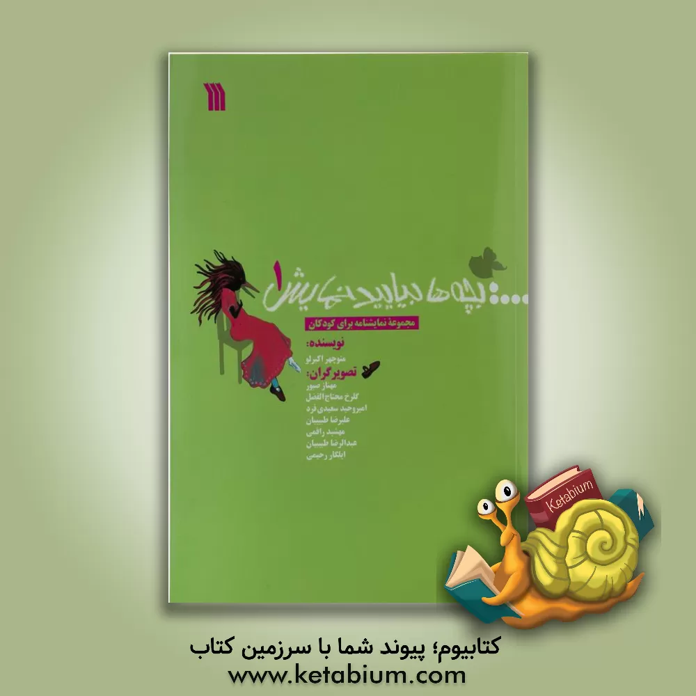 کتاب بچه‌ها بیایید نمایش (مجموعه نمایشنامه برای کودکان) (جلد 1) اثر منوچهر اکبرلو