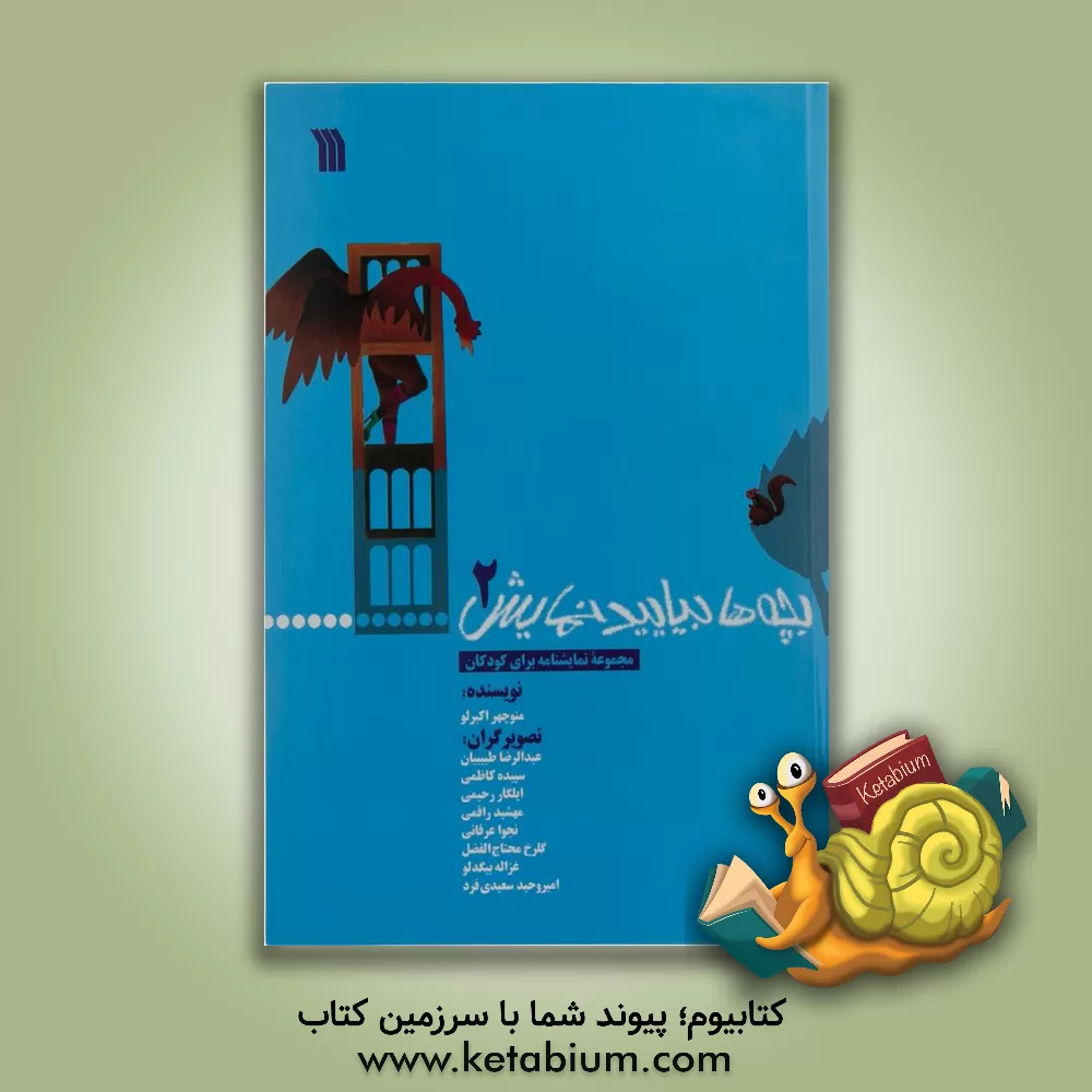 کتاب بچه‌ها بیایید نمایش (مجموعه نمایشنامه برای کودکان) (جلد 3) اثر منوچهر اکبرلو