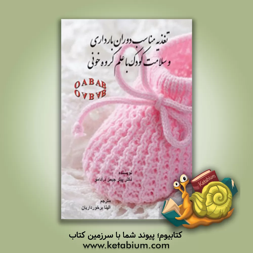 کتاب تغذیه مناسب دوران بارداری و سلامت کودک با علم گروه خونی اثر پیترجیمز د.آدامو