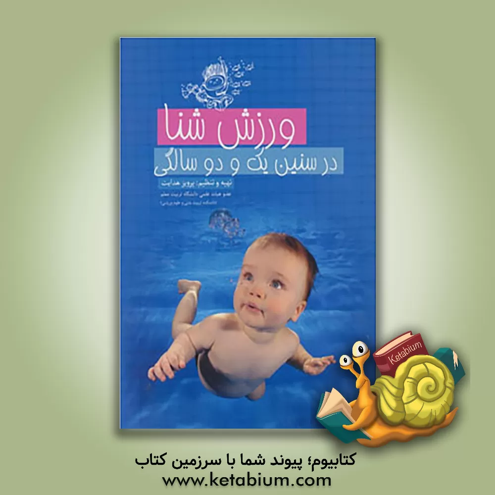 کتاب ورزش شنا در سنین یک و دو سالگی اثر پرویز هدایت