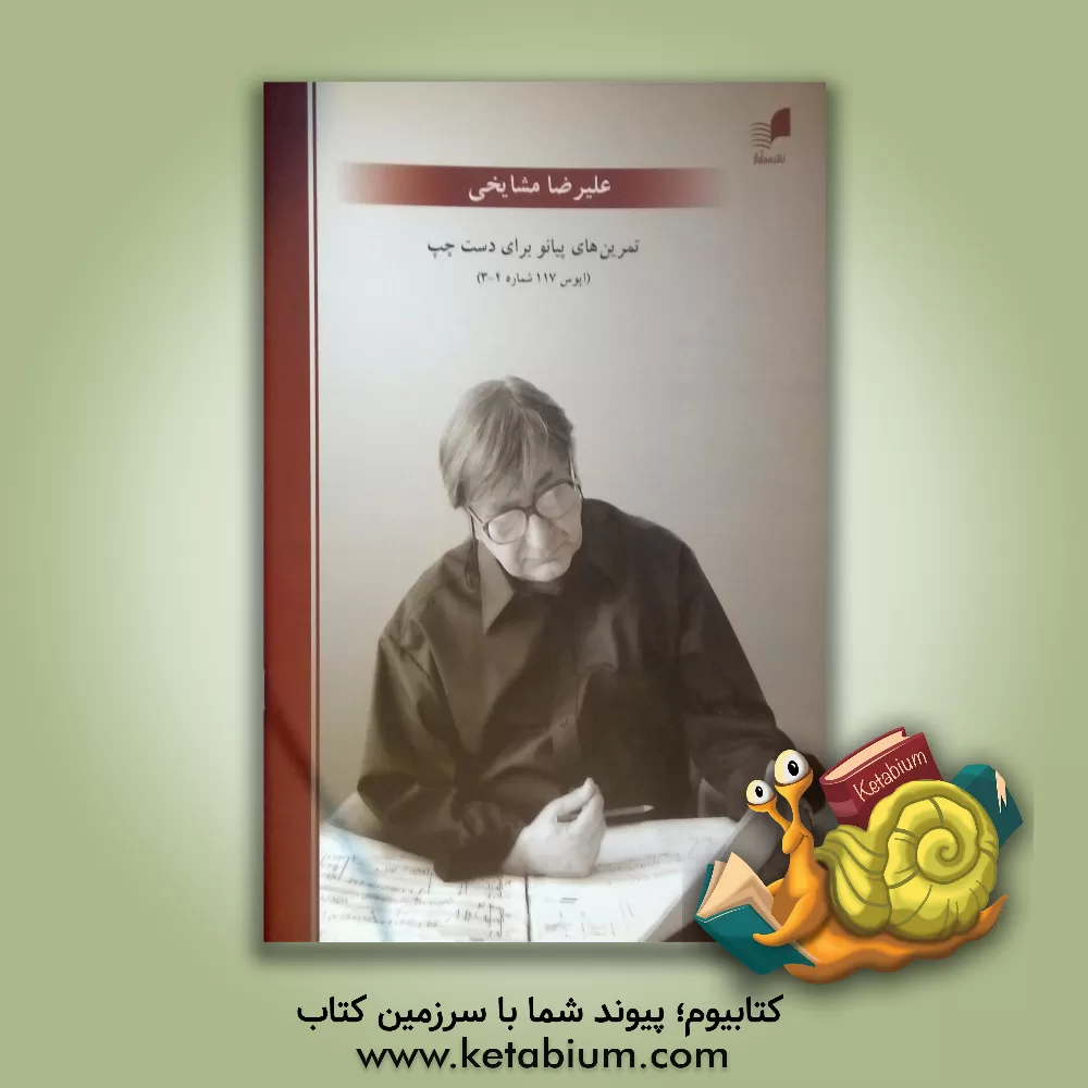 کتاب تمرین‌های پیانو (برای دست چپ): اپوس 117 شماره‌های 4 - 3 اثر علیرضا مشایخی