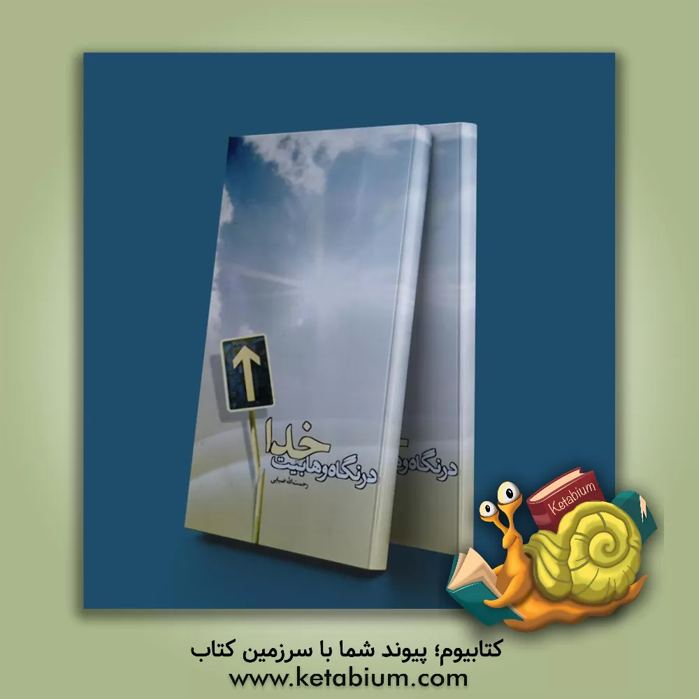 کتاب خدا در نگاه وهابیت اثر رحمت‌الله ضیایی