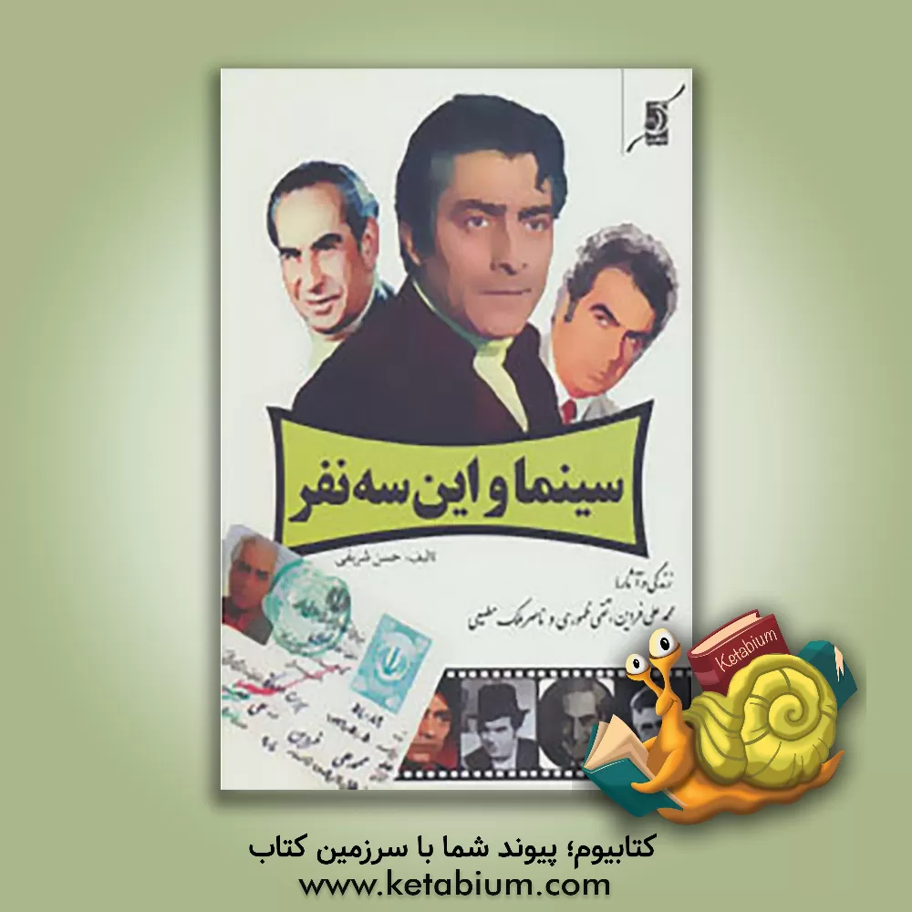 کتاب سینما و این سه نفر اثر حسن شریفی‌رئوف