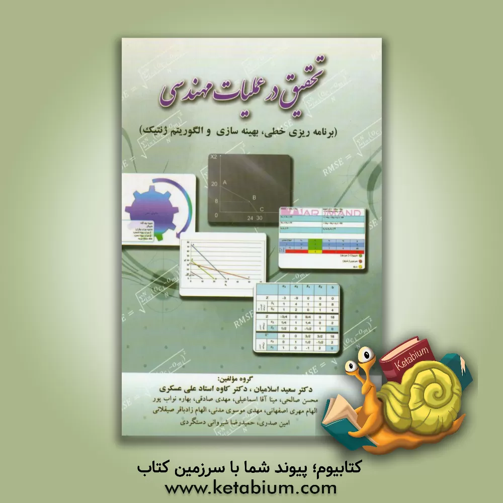 کتاب تحقیق در عملیات مهندسی (برنامه ریزی خطی، بهینه سازی و الگوریتم ژنتیک) اثر مهدی صادقی
