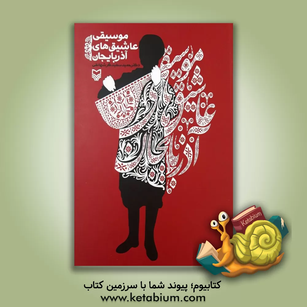 کتاب موسیقی عاشیق‌های آذربایجان اثر حمید سفیدگرشهانقی