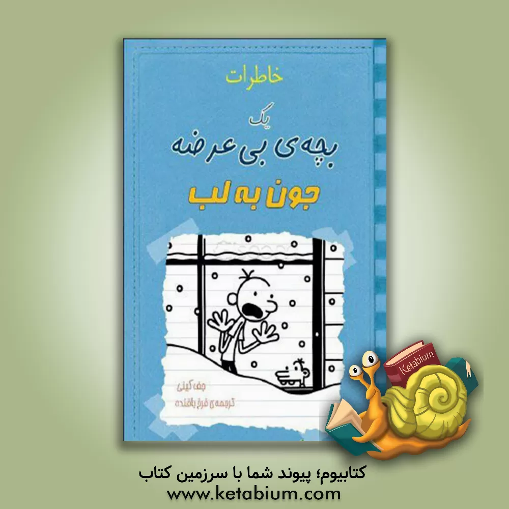 کتاب خاطرات یک بچه‌ی بی‌عرضه: جون به لب اثر جف کینی