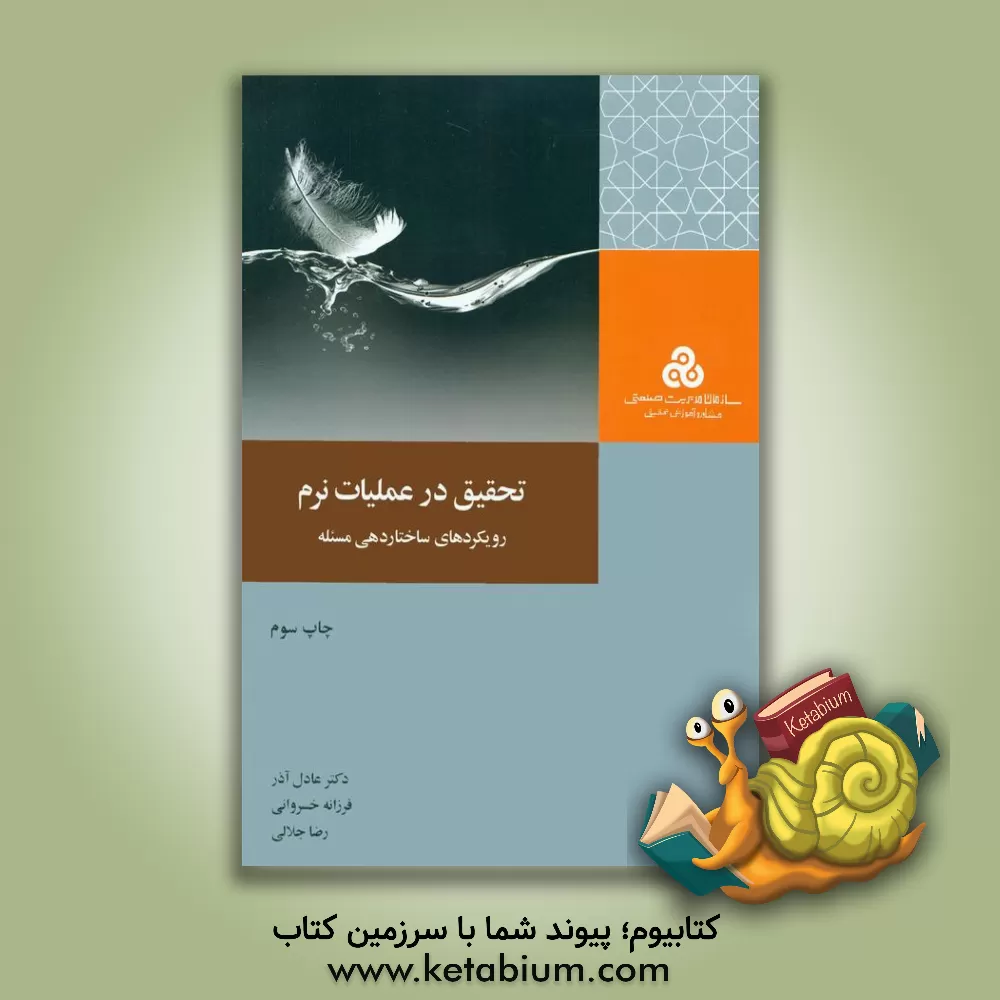 کتاب تحقیق در عملیات نرم (رویکردهای ساختاردهی مسئله) اثر عادل آذر