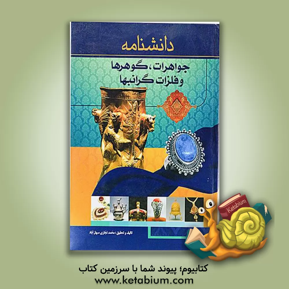 کتاب دانشنامه جواهرات، گوهرها و فلزات گرانبها اثر محمد نجاری‌سهل‌آبادی