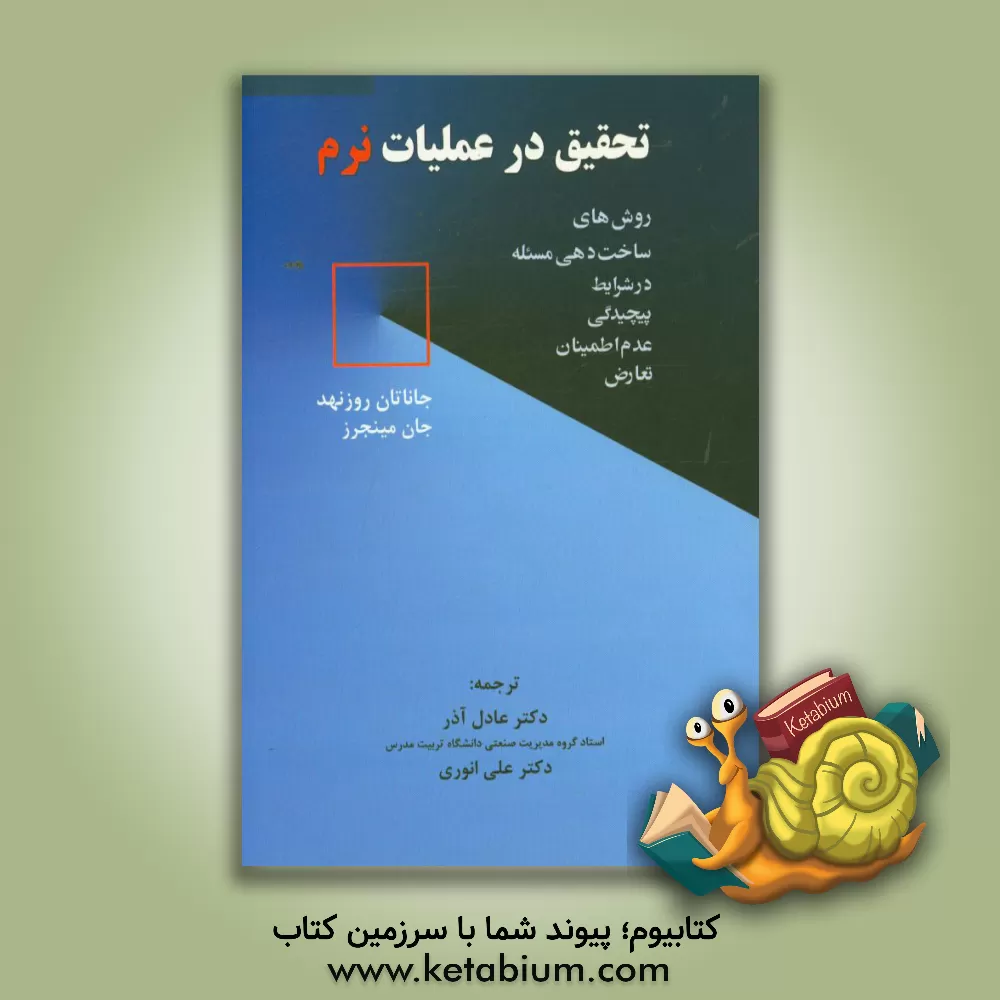 کتاب تحقیق در عملیات نرم: روش های ساخت دهی مساله در شرایط پیچدگی، عدم اطمینان  و تعارض اثر جان مینجرز