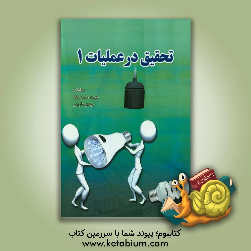 کتاب تحقیق در عملیات یک (رشته های حسابداری و مدیریت) اثر مهدی دارینی