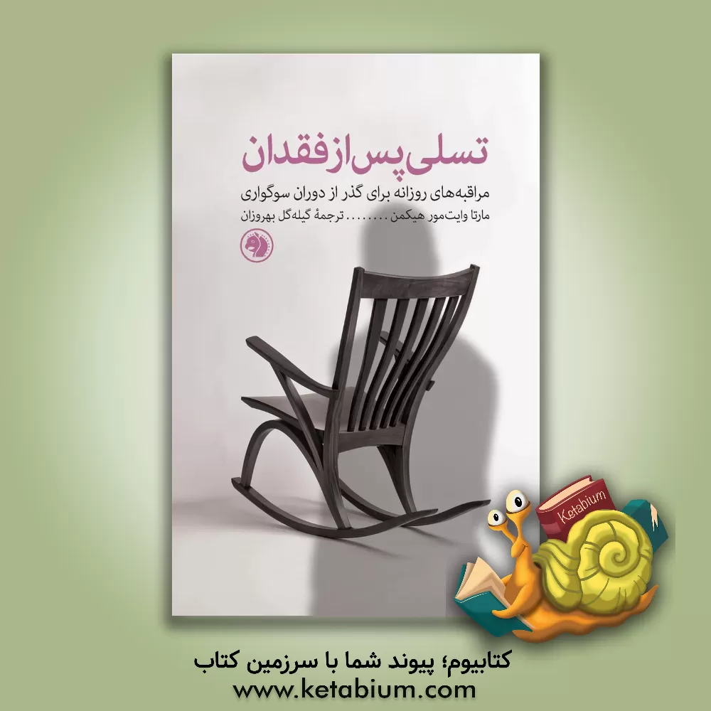 کتاب تسلی پس از فقدان: مراقبه های روزانه برای گذر از دوران سوگواری |اثر مارتاویتمور هیکمن