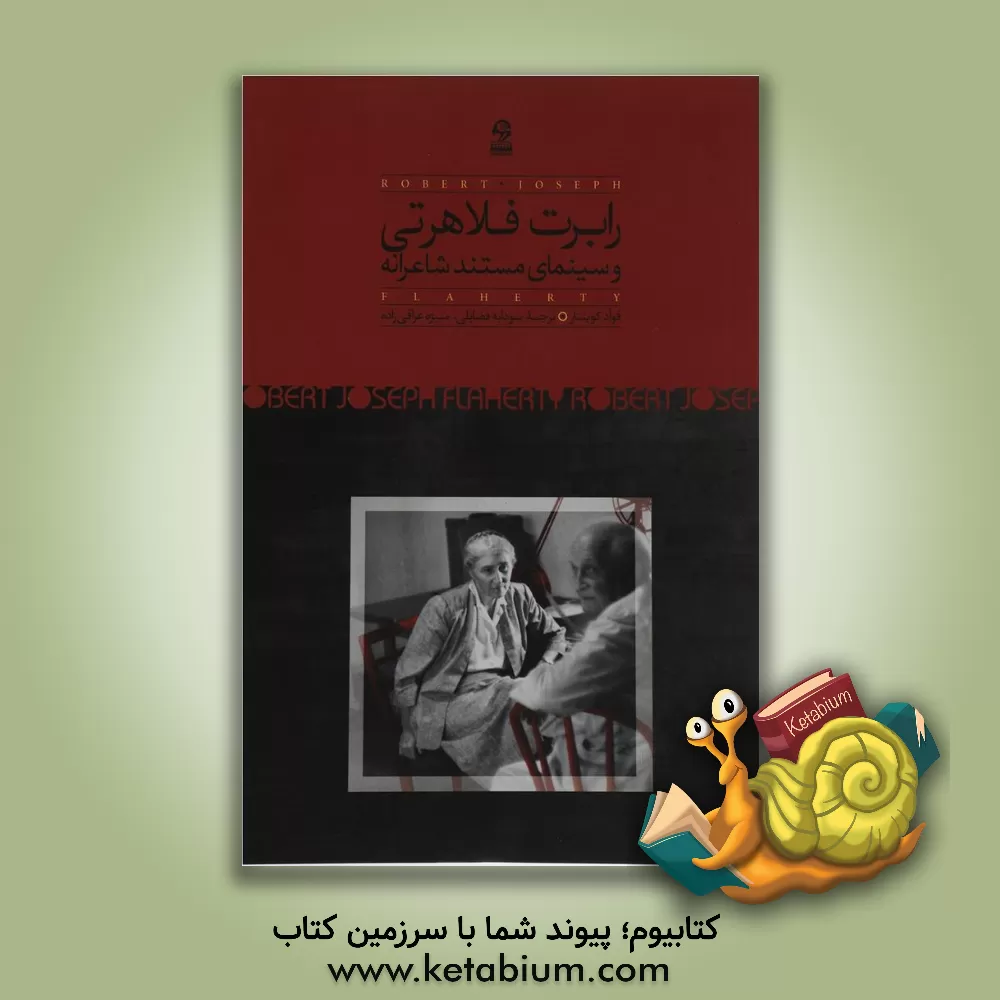 کتاب رابرت فلاهرتی و سینمای مستند شاعرانه اثر فوآد کوینتار