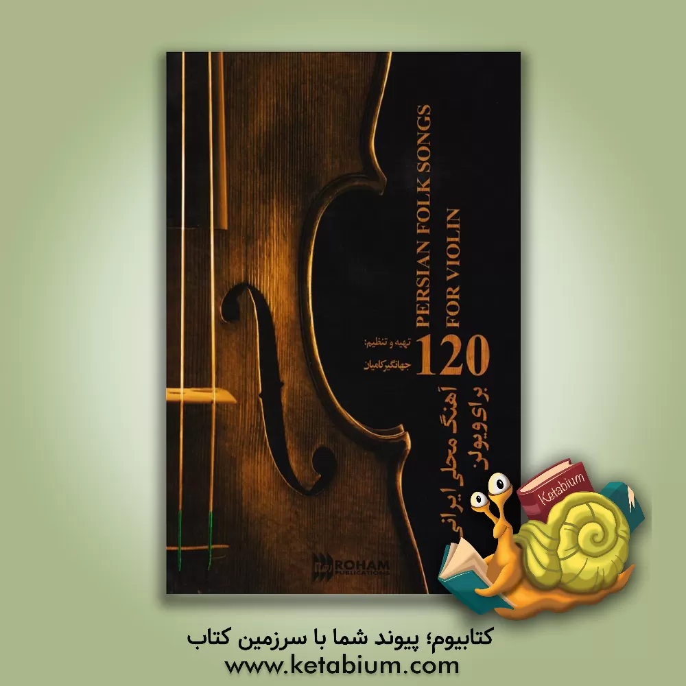 کتاب یکصد آهنگ برگزیده کلاسیک برای ویولن اثر جهانگیر کامیان