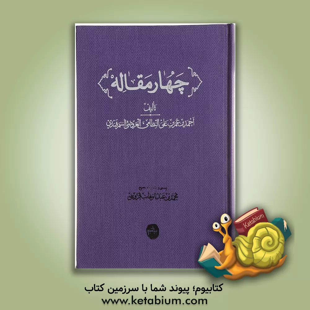 کتاب چهار مقاله: بانضمام مقدمه و حواشی و فهارس ثلثه و جدول اختلاف قراءات نسخ اثر احمدبن‌عمر نظامی