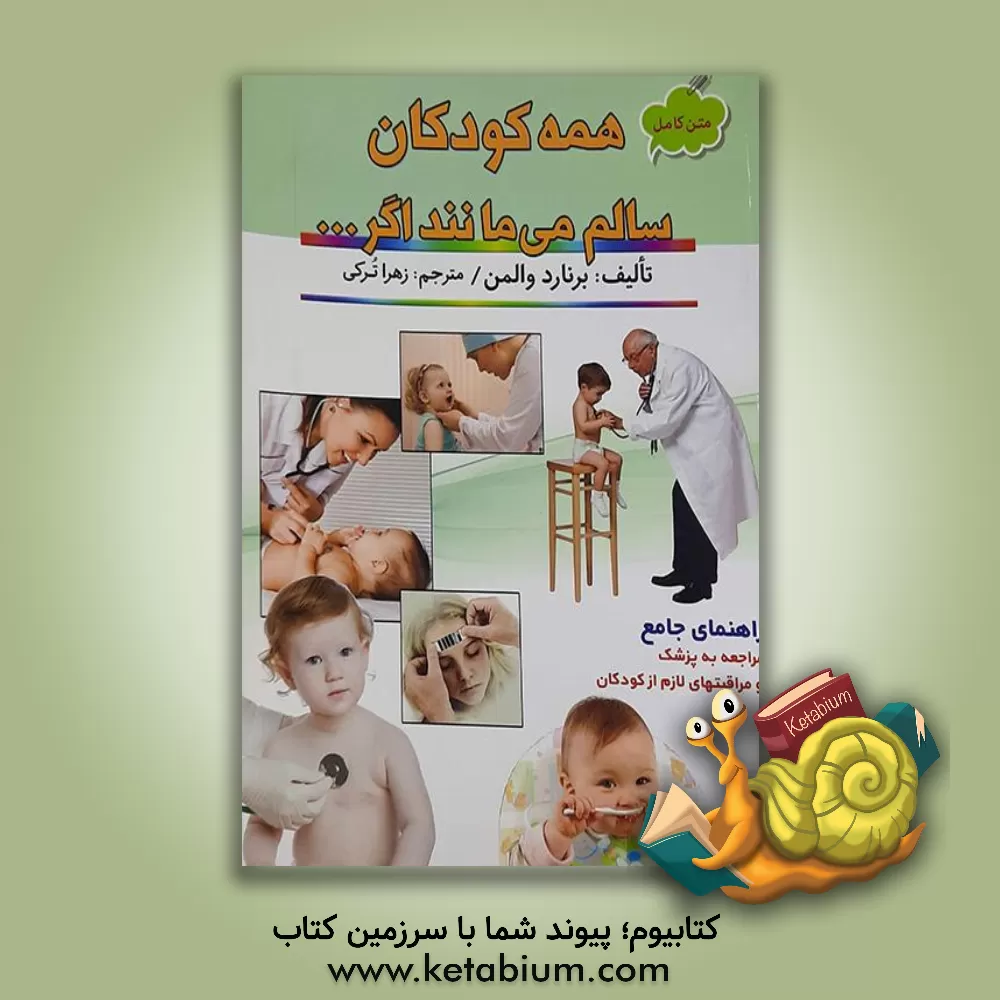 کتاب متن کامل همه کودکان سالم می‌مانند اگر ... اثر استیو کدل