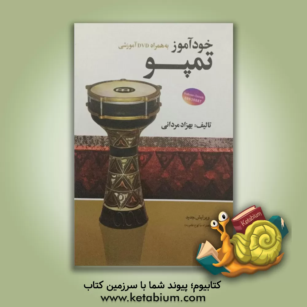 کتاب خودآموز تمپو: به همراه DVD اثر بهزاد مردانی