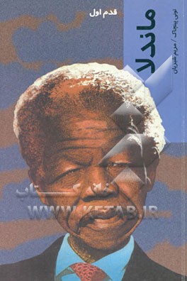 کتاب ماندلا (قدم اول) اثر تونی پینچاک