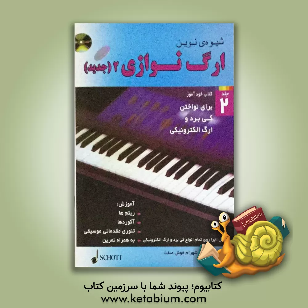 کتاب شیوه‌ی نوین ارگ‌نوازی (2) اثر آکسل بن‌تین