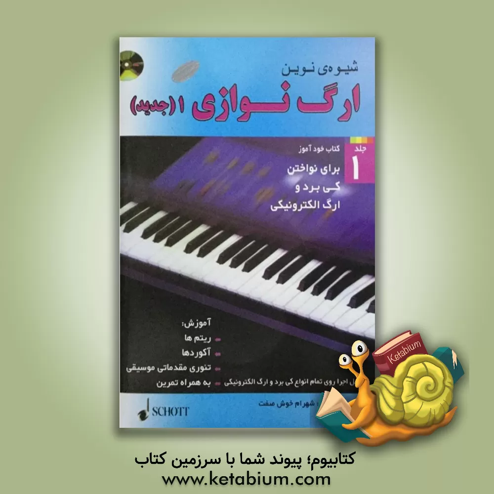 کتاب شیوه‌ی نوین ارگ‌نوازی  1 (جدید) اثر آکسل بن‌تین