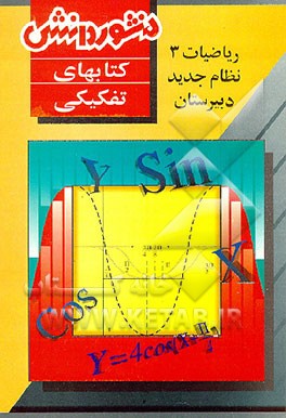 کتاب ریاضیات (3) (درس، تمرین و آزمون) سال دوم دبیرستان اثر همایون سلطانی