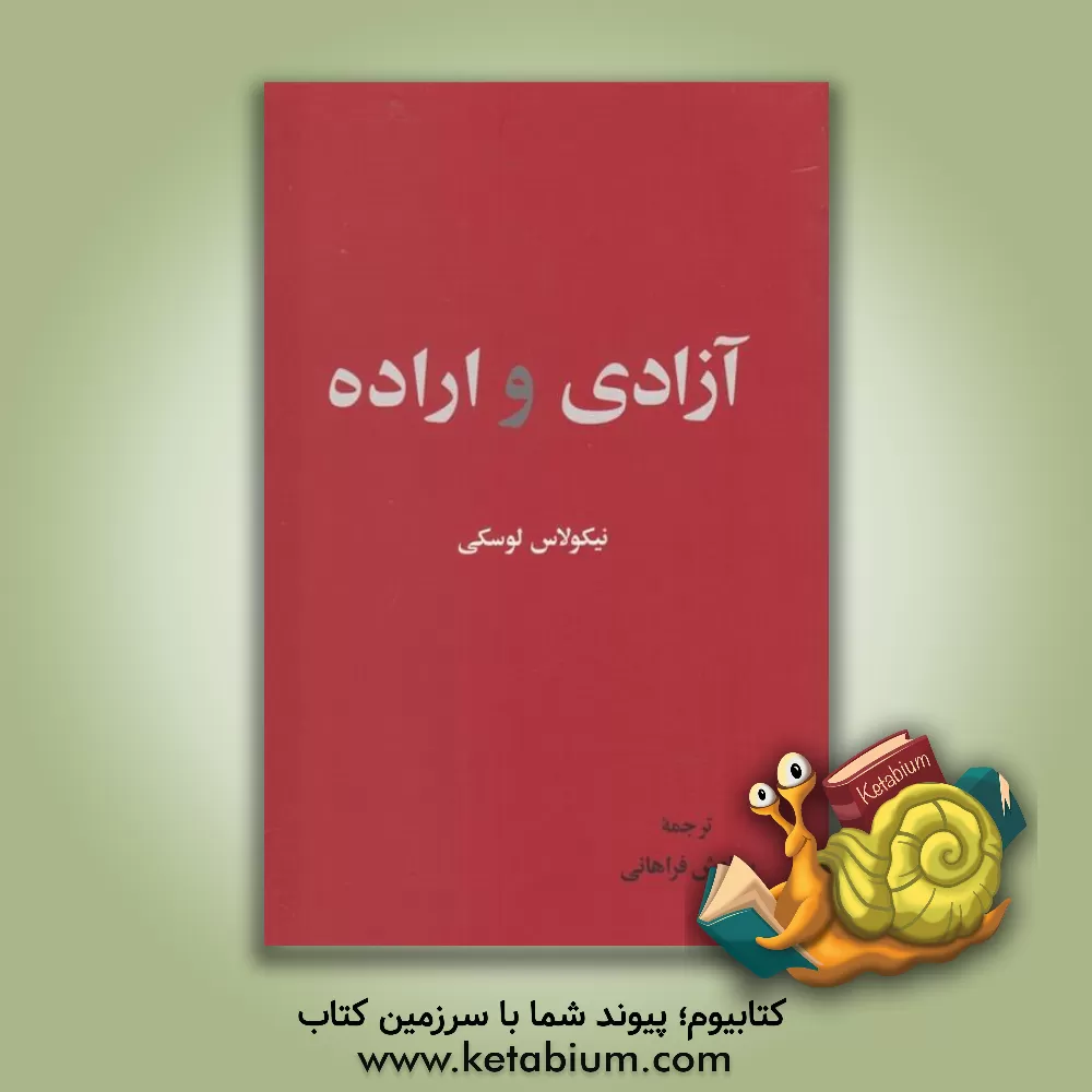 کتاب آزادی اراده اثر نیکالای لوسکی