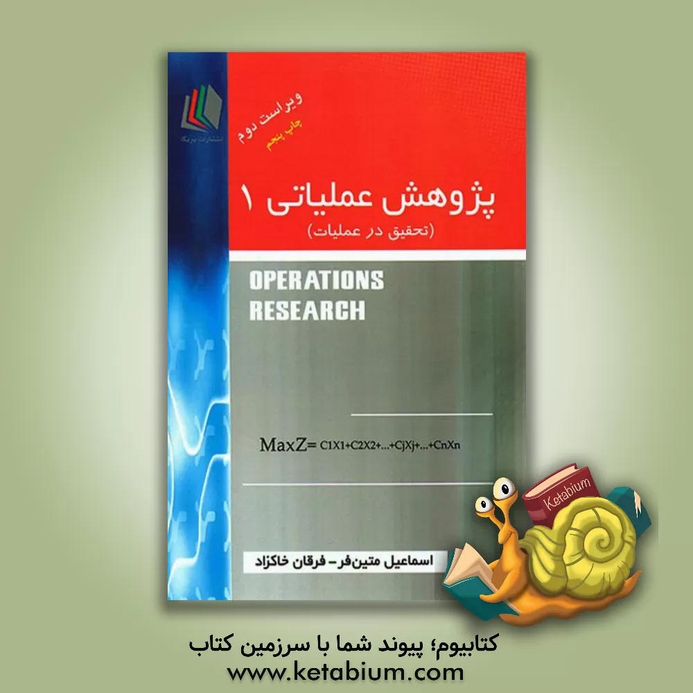 کتاب پژوهش عملیاتی 1 (تحقیق در عملیات) اثر فرقان خاکزاد