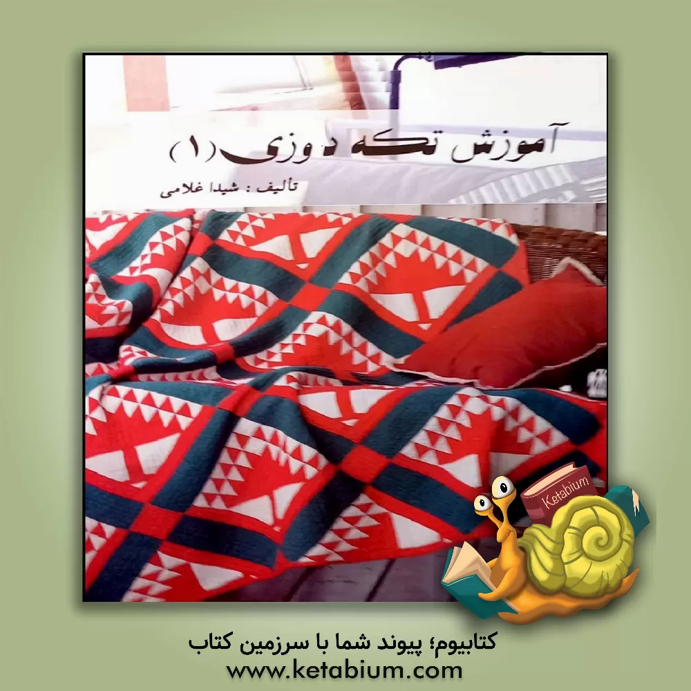 کتاب آموزش تکه‌دوزی (1) اثر شیدا غلامی