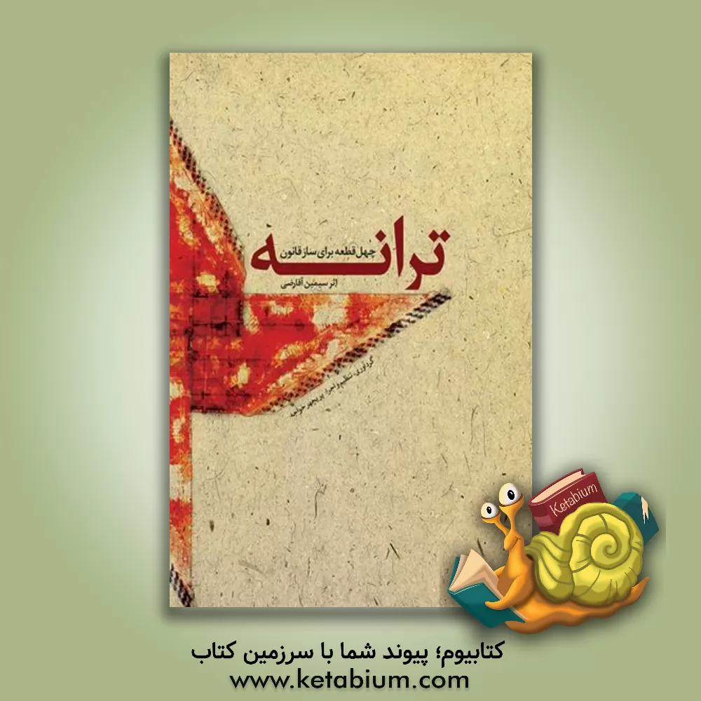 کتاب ترانه چهل قطعه برای ساز قانون اثر سیمین آقارضی