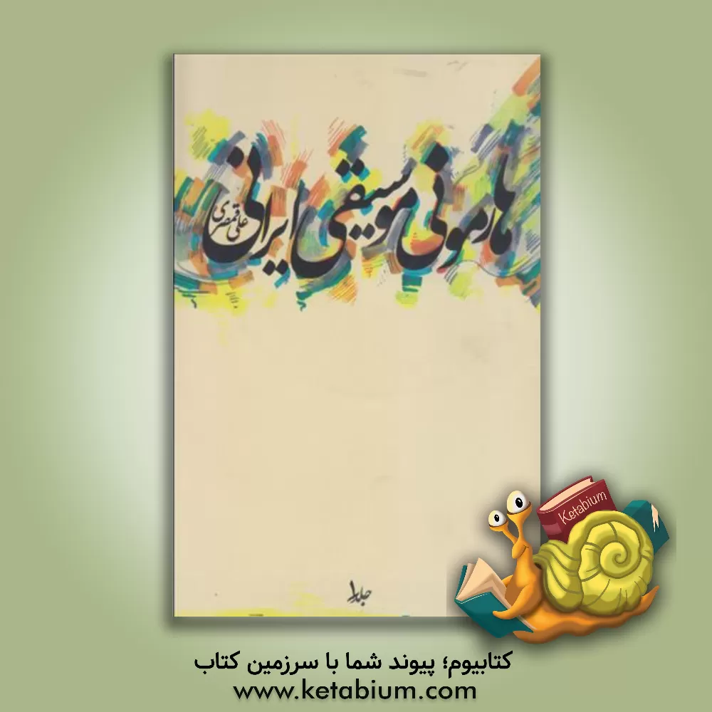 کتاب هارمونی موسیقی ایرانی (جلد 1) اثر علی قمصری