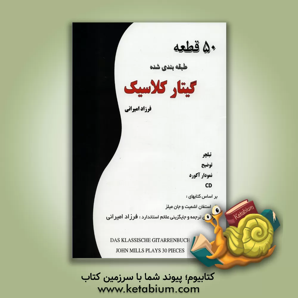 کتاب 50 قطعه طبقه‌بندی شده گیتار کلاسیک اثر استفان اشمیت