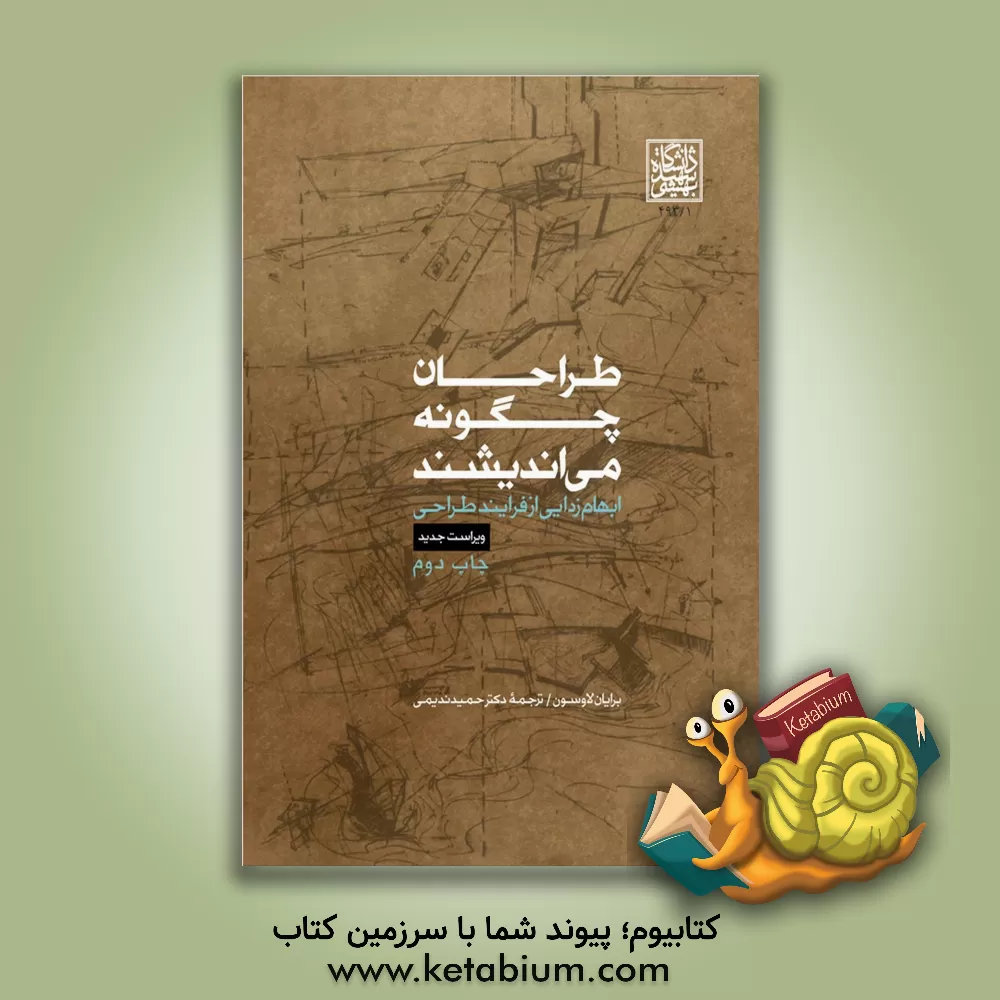 کتاب راهنمای جامع چوپ: چوب به عنوان ماده‌ای مهندسی (جلد 2) اثر مهدی فائزی‌پور