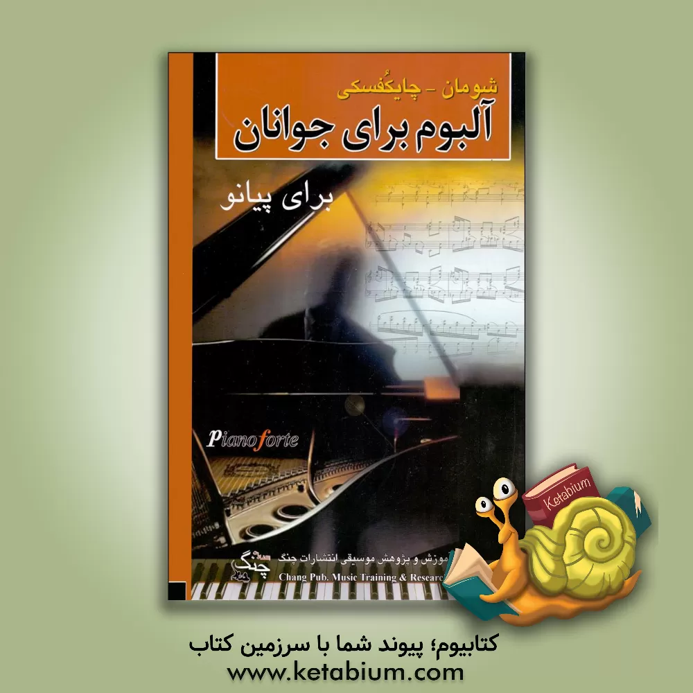 کتاب آلبوم برای جوانان شومان - چایکفسکی اثر روبرت شومان