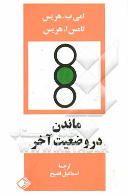 کتاب ماندن در وضعیت آخر اثر تامس‌آنتونی هریس